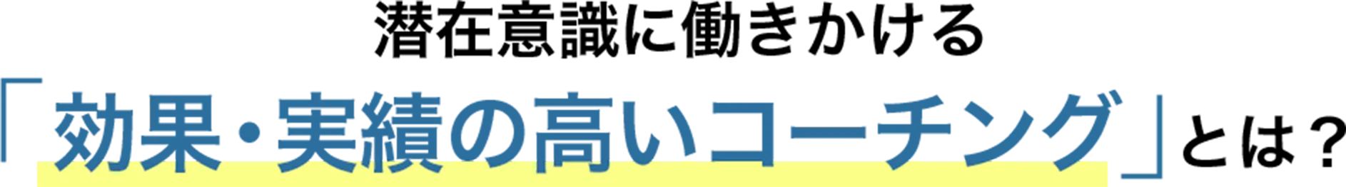 潜在意識に働きかける「効果・実績の高いコーチング」とは？