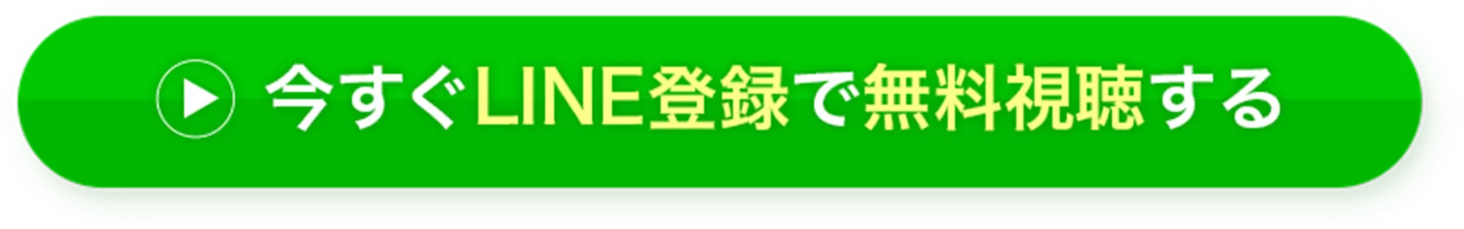 今すぐLINE登録で無料で受け取る