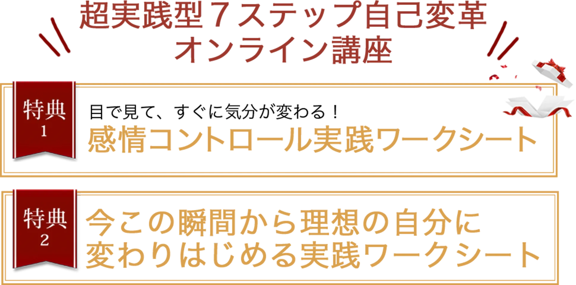 超実践型7ステップ自己変革オンライン講座