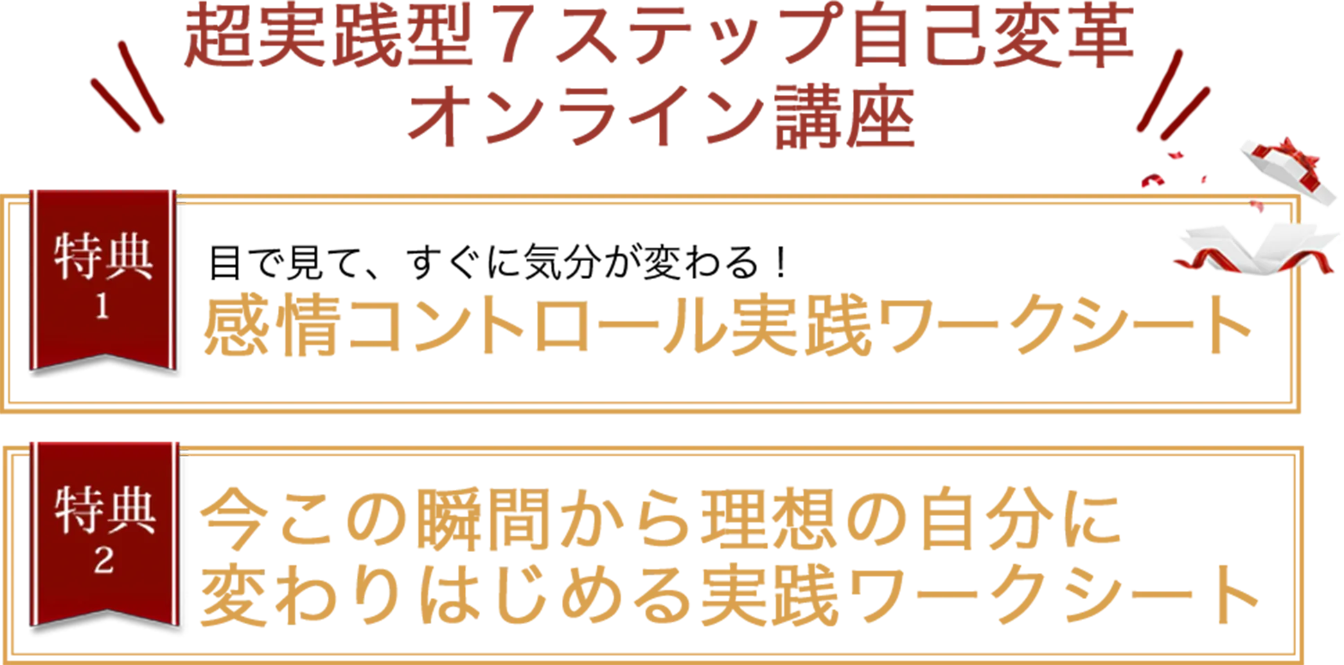 超実践型7ステップ自己変革オンライン講座